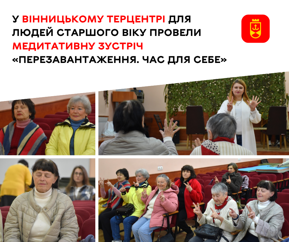 У Вінницькому терцентрі для людей старшого віку провели медитативну зустріч «Перезавантаження. Час для себе»